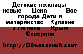 Детские ножницы (новые). › Цена ­ 150 - Все города Дети и материнство » Купание и гигиена   . Крым,Северная